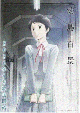 动画狂想曲 - 风车动漫在线看动画